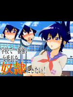 Gakkou de Ichiban Tsuyoi Onna Banchou wo Dorei ni Shitai!