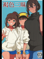 (C91) [ぴるぽろー (廃狼)] 褐色三昧 (オリジナル)