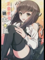 [Wing Kyanite] 正妻空母大鳳 (艦隊これくしょん -艦これ-)