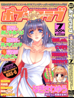 COMIC ポプリクラブ 2004年07月号