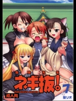色魔先生ネギ抜！7          