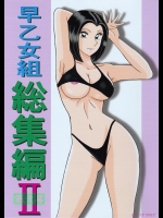 (C81) [淫天堂 (野獣)] 早乙女組総集編2 (こち亀)
