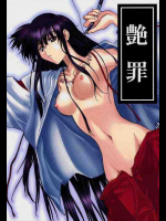 艶罪