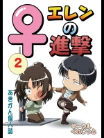 [くれじっと (あきかん)] ♀エレンの進撃2 (進撃の巨人)