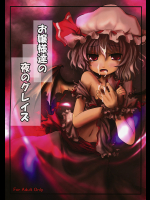 [きつねとぶどう]お嬢様たちの夜のグレイズ