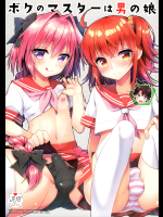 (C93) [アールカフィ (あいち志保)] ボクのマスターは男の娘 (Fate⁄Grand Order)