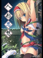 人形思想          