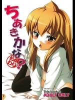 夢想キャンパス『ちあきかな?おかわり』。南千秋の本になります！頑張ってデカすぎるティムポを咥えています！！【みなみけ 同人誌・エロ漫画】