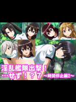 [エロ×2TIME] 淫乱艦隊出撃！・・・せず！？7 ～時間停止編2～ (艦隊これくしょん -艦これ-)