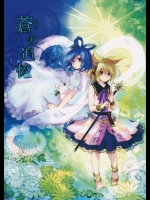 (大⑨州東方祭7) [うり畑牧場 (まくわうに)] 蒼の追憶 (東方Project)