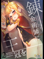 [ああ愛してる]錬金術師に王冠を2 (グランブルーファンタジー)