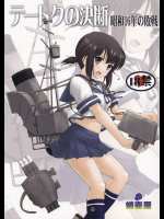 テートクの決断