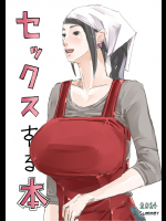 [erocs (御歩れい)] セックスする本