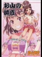 お山の師匠 (アイドルマスター シンデレラガールズ)