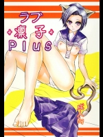 ラブ+凛子+Plus(ラブプラス)