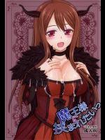 [いいわけ会社 (樹宮匡平)] 魔王様に挟まれたいっ (まおゆう魔王勇者)