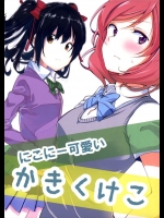 [兎に角牛、スクラップルーム]にこにー可愛いかきくけこ(ラブライブ！)