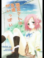 [シチュラボ]藤宮さんは友達がいっぱい (一週間フレンズ。)