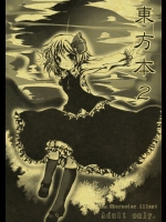 (C75) (同人誌) [バーニンソウル] 東方本２ (東方)