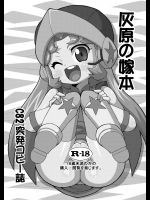 [げんこつヘラジカ]灰原の嫁本