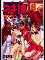 色魔先生ネギ抜！8          
