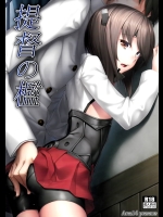 提督の檻(艦隊これくしょん-艦これ-)