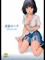 (C90) [ましら堂 (猿駕アキ)] 真夏のヘラ