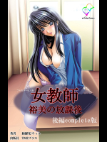 女教師 裕美の放課後