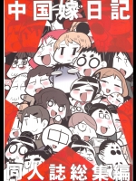 [希有馬屋(井上純弌)] 中国嫁日記 同人誌総集編 2010～2012