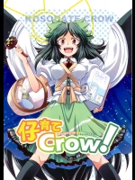 仔育てCrow！          