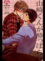 (C88) [ベイビーピンク (俊成)] 山崎くんが酔っぱらい (Free!)