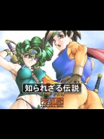 [GENESYS, 有川堂 (ありかわかときち)] 知られざる伝説 (ドラゴンクエスト)