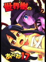 4486325(サンクリ53) (同人誌) [かぜうま (南☆)] 世界樹のあのね 17 (世界樹の迷宮)