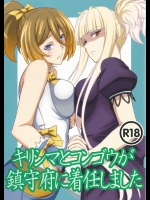 (C86) [あみねんど (ハニュー)] キリシマとコンゴウが鎮守府に着任しました (蒼き鋼のアルペジオ)