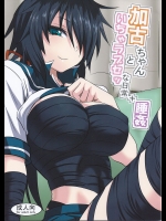 (神戸かわさき造船これくしょん3) [キャンドゥーなう! (見習い雑兵)] 加古ちゃんといちゃラブセッな日常+睡姦 (艦隊これくしょん -艦これ-)