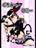 (C71) [抹茶処 (神野けい)] くろみー・ロミー (おねがいマイメロディ)_2