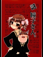 謎瞳子さん。          