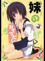 [高苗床 (高苗京鈴)] 妹のおてつだい3 (オリジナル)