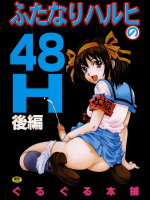 ふたなりハルヒの48H~後編~