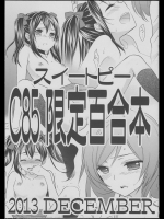 [スイートピー] スイートピー C85 限定百合本 (ラブライブ!)