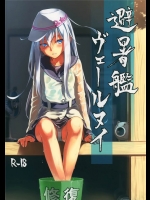 [infinity line]避暑艦ヴェールヌイ(艦隊これくしょん-艦これ-)_2