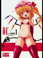 紅の晩餐１ -Scarlet Dinner-