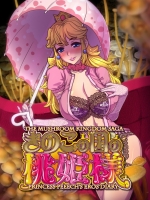 [つじもが町に殺ってきた!!! (辻善)] きのこの国の桃姫様 (スーパーマリオブラザーズ)