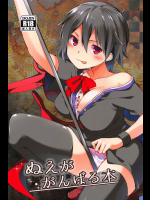 (C91) [てつのおとしご (チロリアン)] ぬえががんばる本 (東方Project) 
