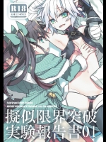 [云元書庫(云元)] 擬似限界突破実験報告書01 (Fate／Grand Order)