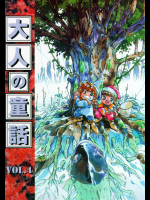 [大人の童話] 大人の童話 Vol.04