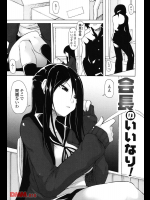 会長のいいなり！