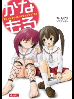 [ちみはうす]かなもる (みなみけ)