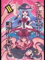 こんな天子に誰がした！？Ⅱ          