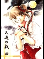 (同人誌) [バルバロイの里 (りゅうか綾)] 久遠の戯四 (吸血姫美夕)